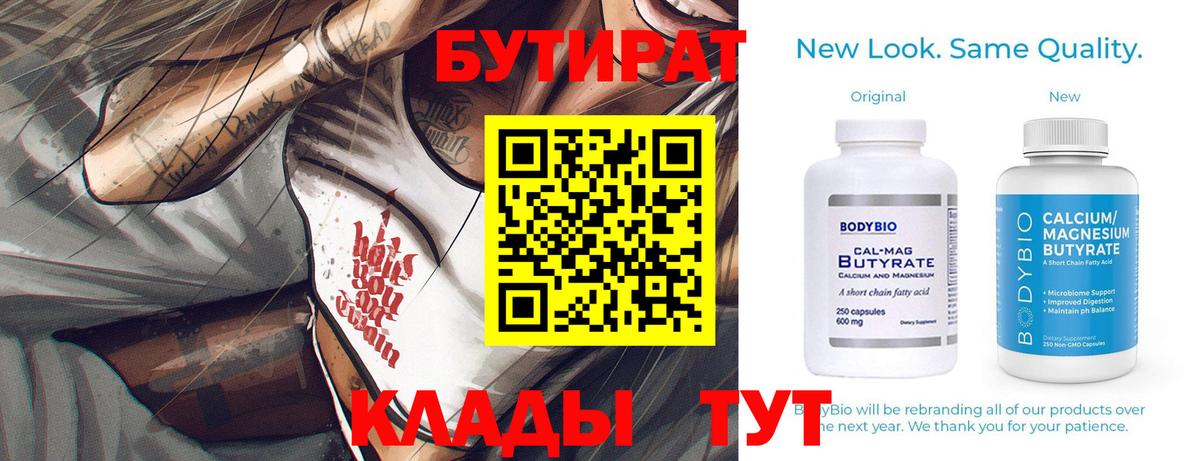 Саяногорск  БУТИРАТ 99%  Вход с VPN 