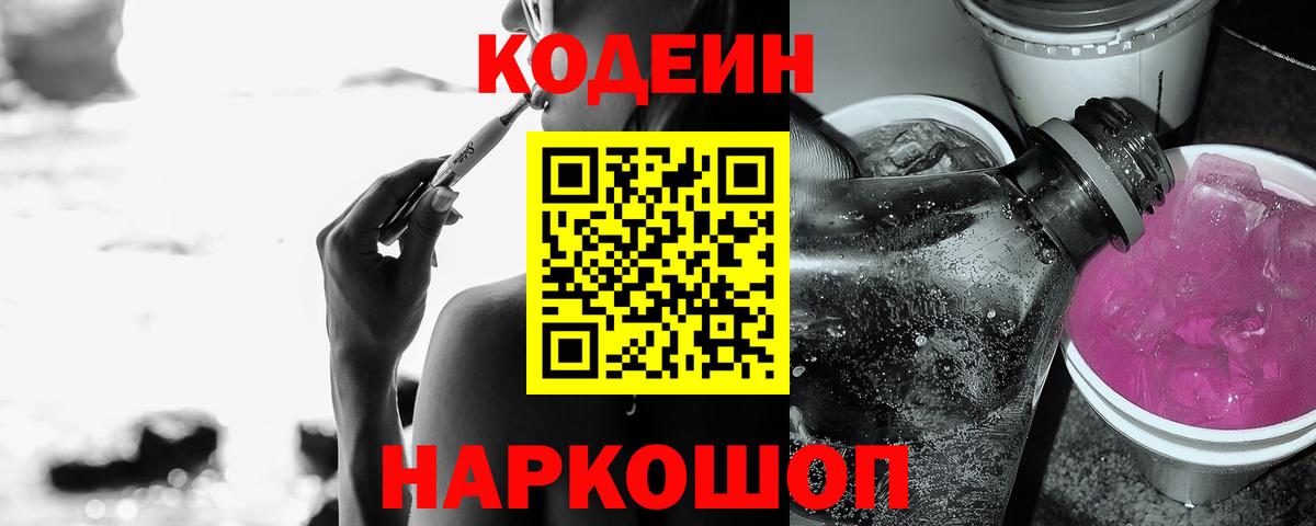Саяногорск  Кодеиновый сироп Lean напиток Lean (лин)  Codein Purple Drank  Вход с VPN 